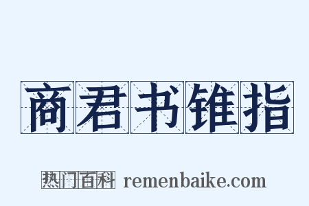 商君书锥指是什么意思的图片